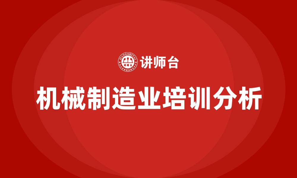 机械制造业培训分析