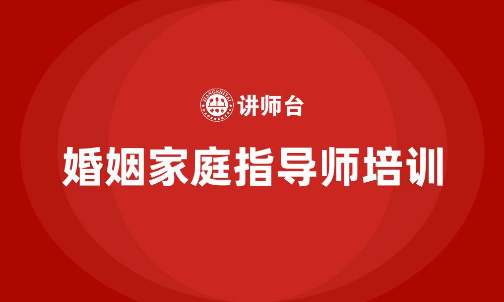婚姻家庭指导师培训