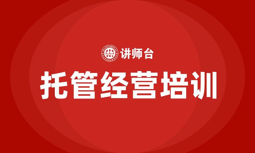 文章托管经营培训的缩略图