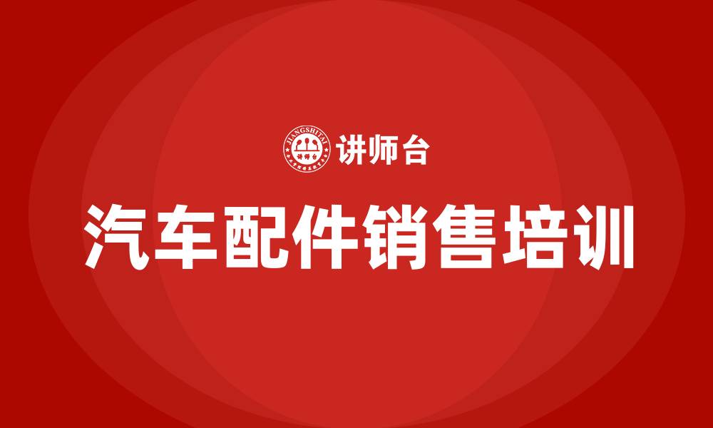 文章汽车配件销售培训的缩略图