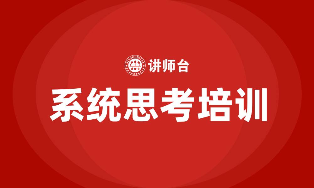 文章系统思考培训的缩略图