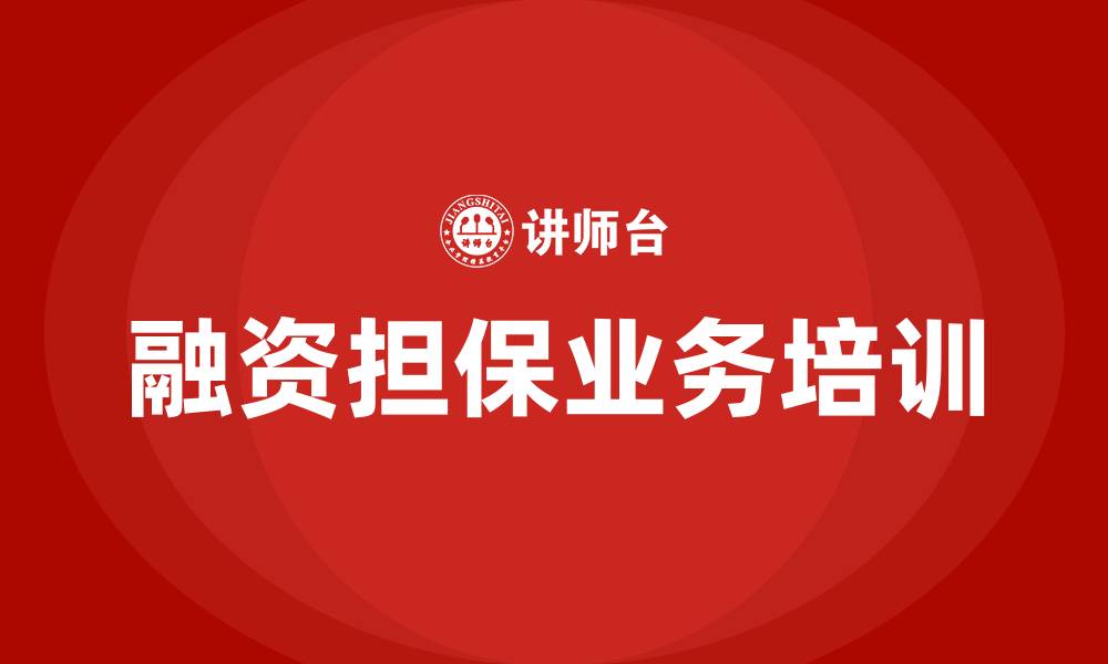 融资担保业务培训