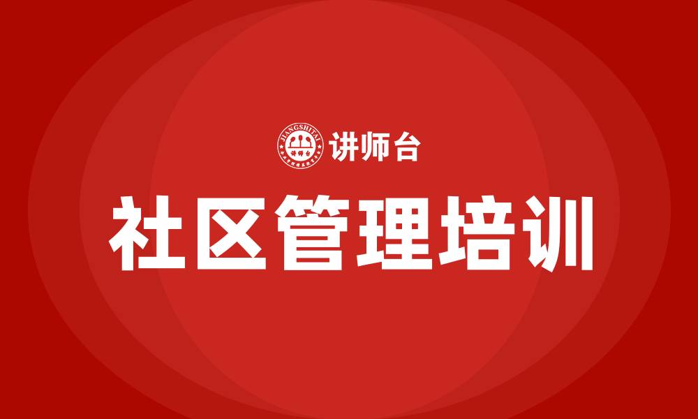文章社区管理培训的缩略图