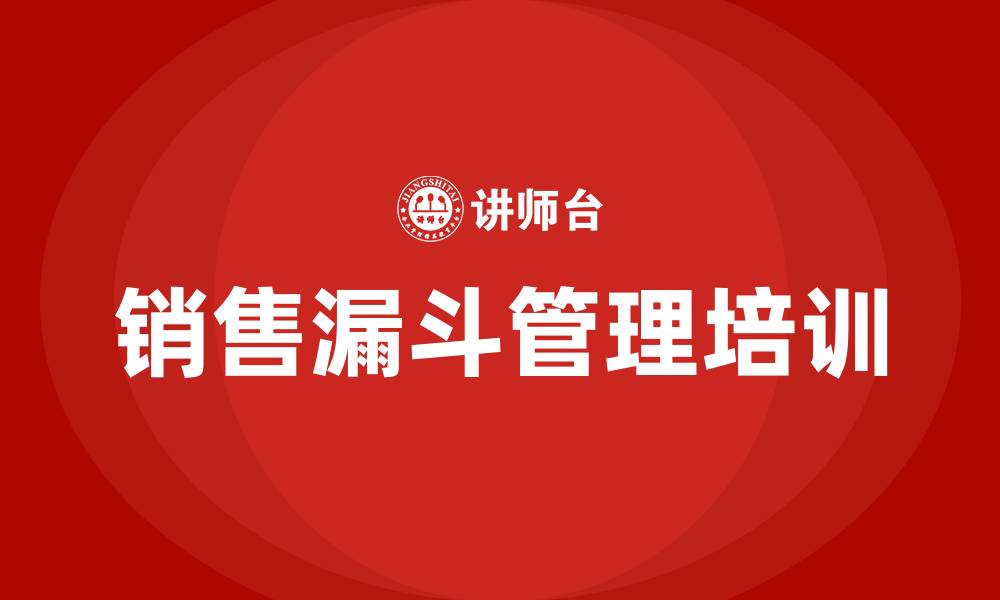 销售漏斗管理培训