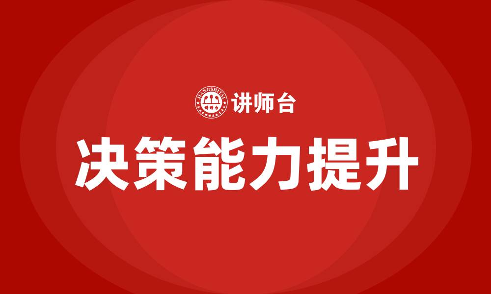 决策能力提升