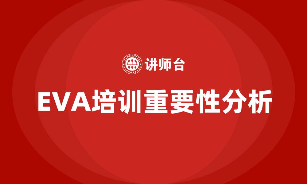 EVA培训重要性分析