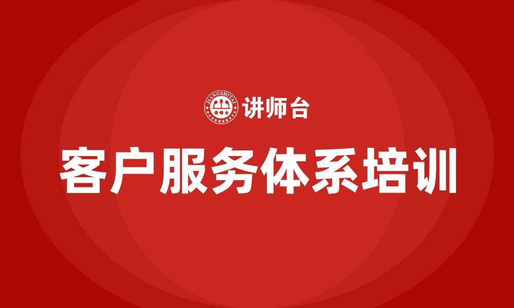 客户服务体系培训