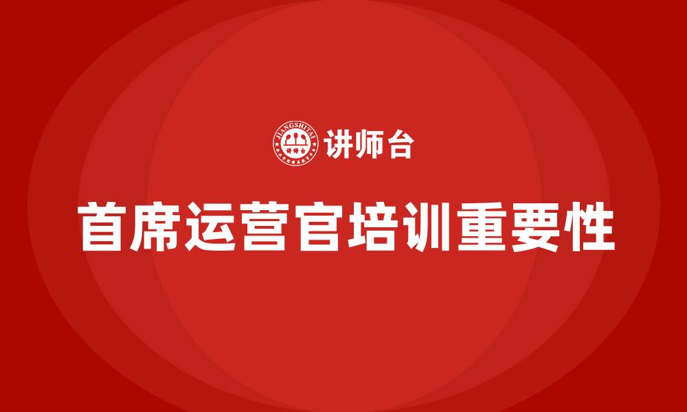 首席运营官培训重要性