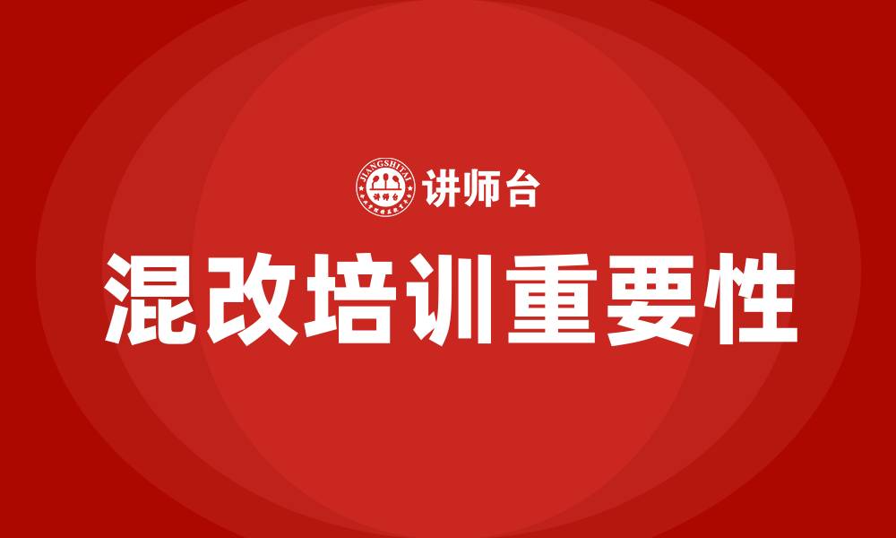 文章混改培训的缩略图
