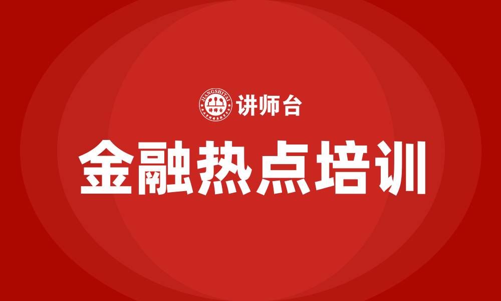 文章金融热点培训的缩略图
