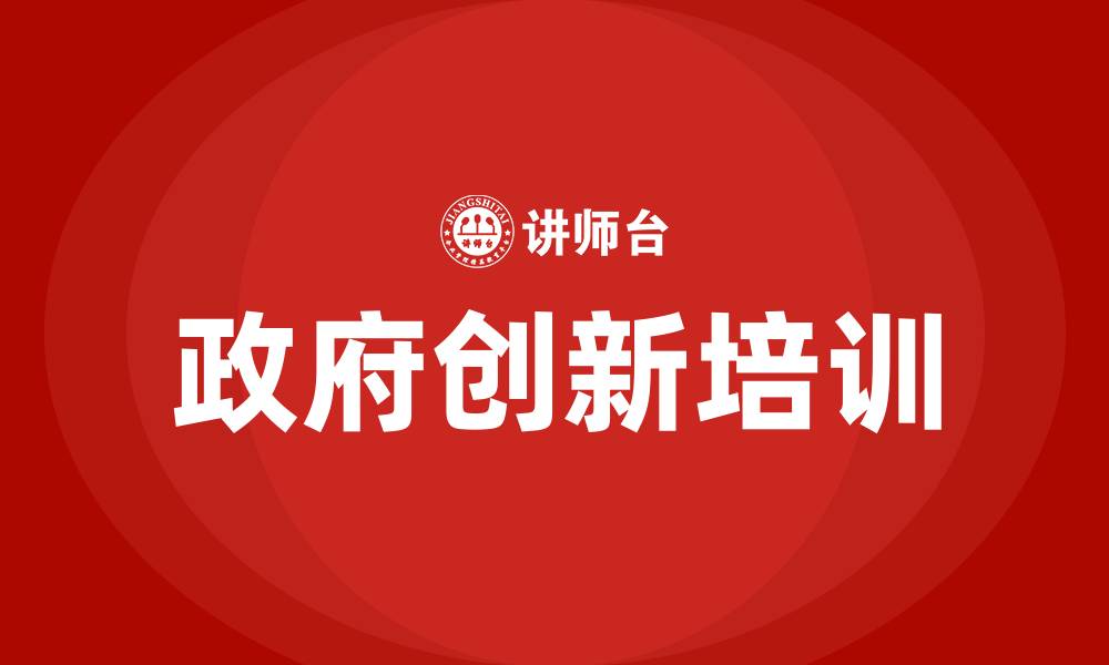文章政府创新培训的缩略图