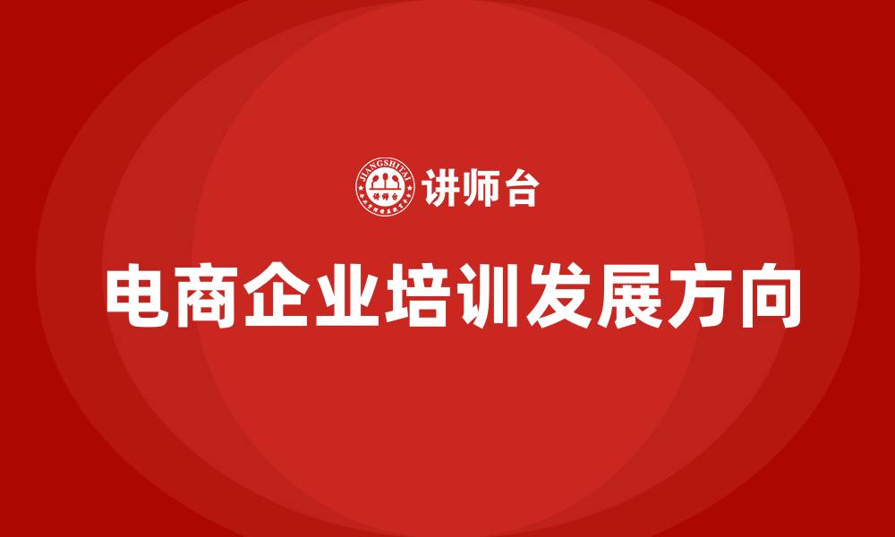 电商企业培训发展方向