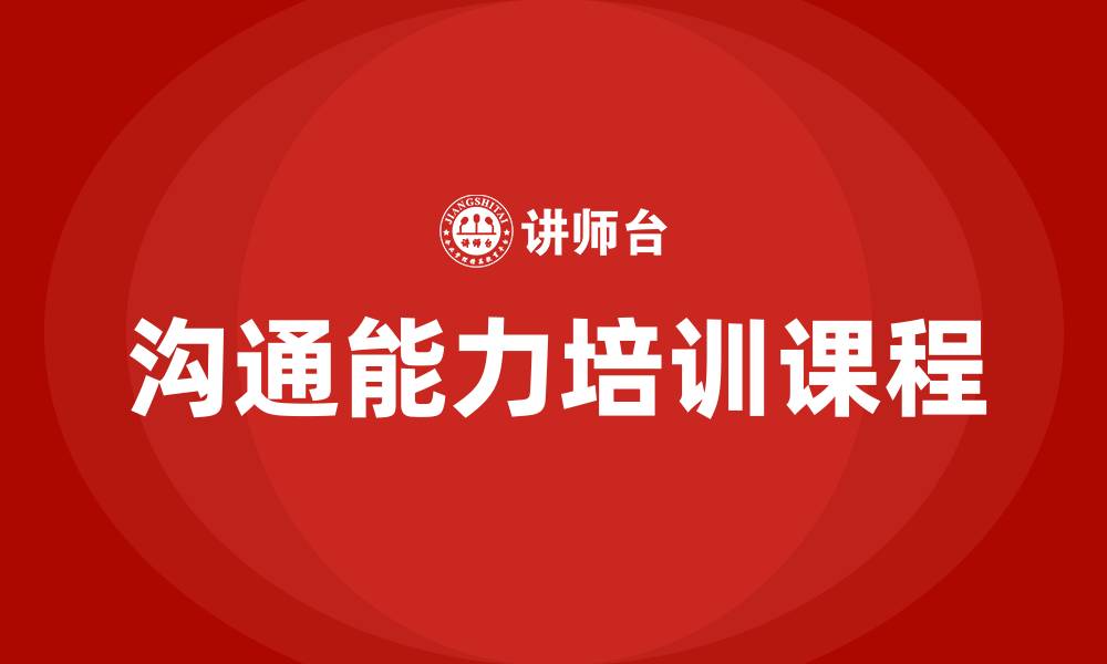 文章沟通能力培训课程的缩略图