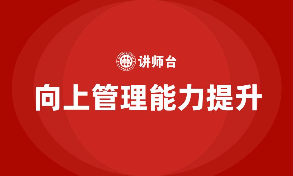 向上管理能力提升
