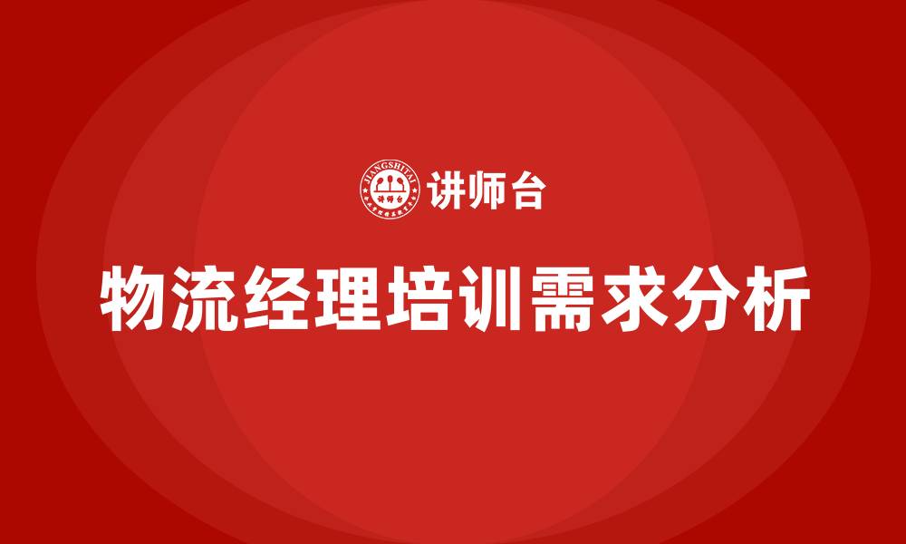 物流经理培训需求分析