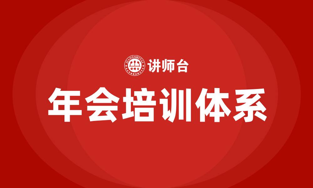 年会培训体系