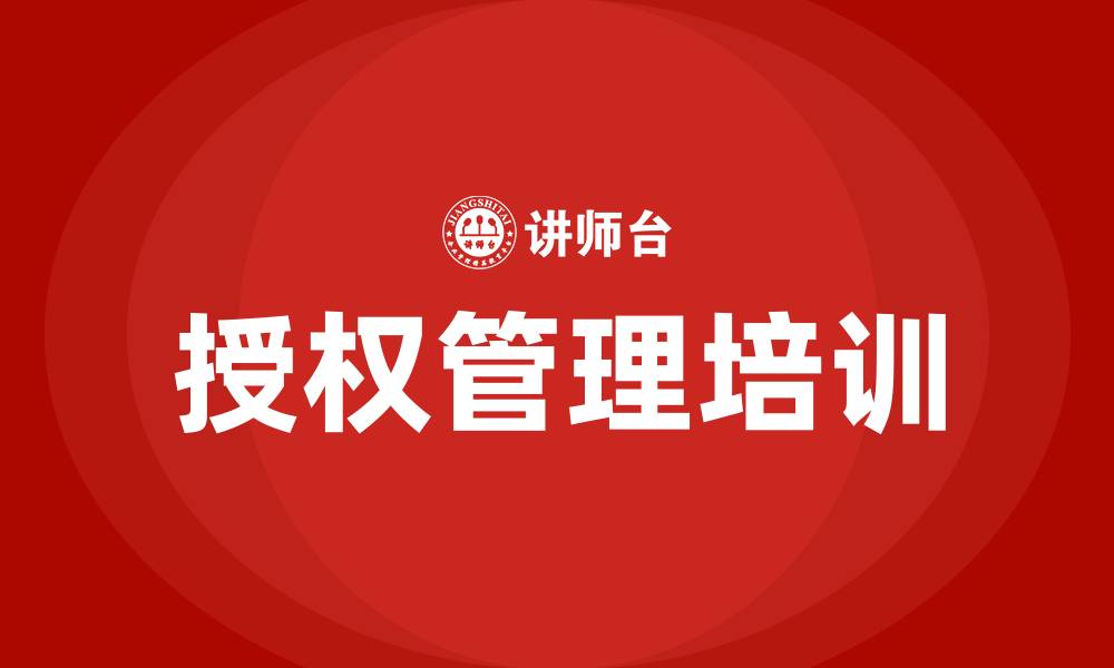 授权管理培训