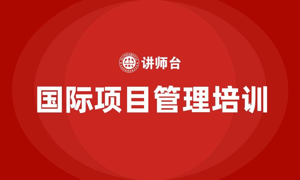 国际项目管理培训