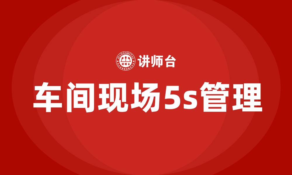 车间现场5s管理