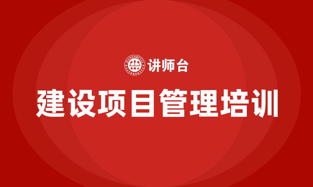 建设项目管理培训