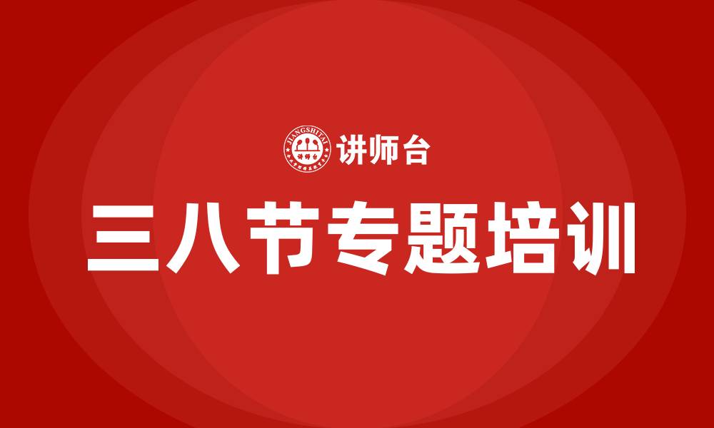 三八节专题培训