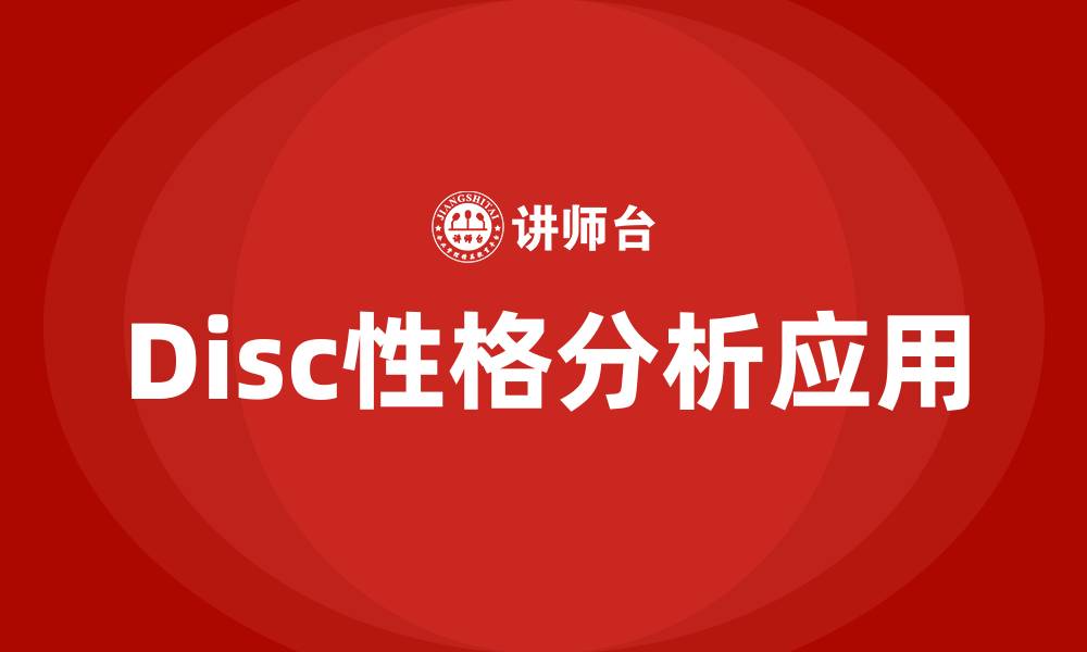 Disc性格分析应用