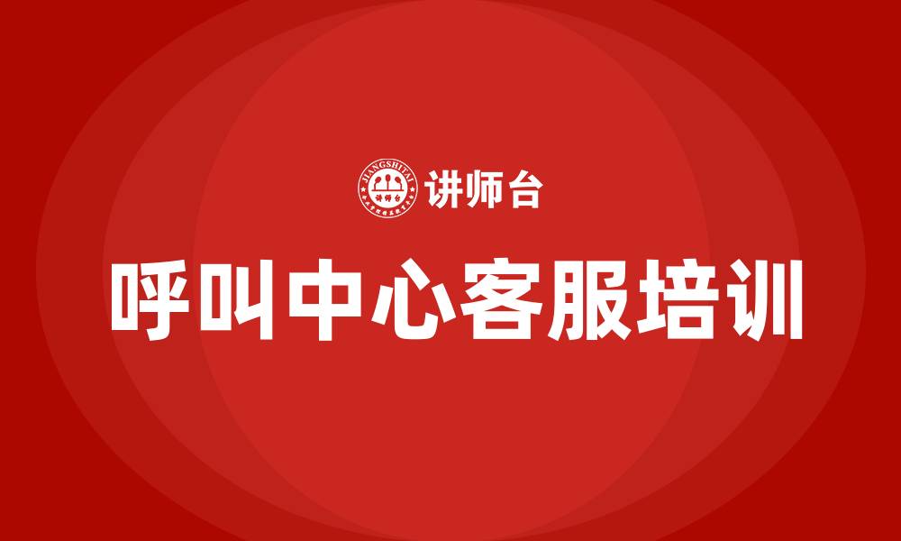 文章呼叫中心客服培训的缩略图