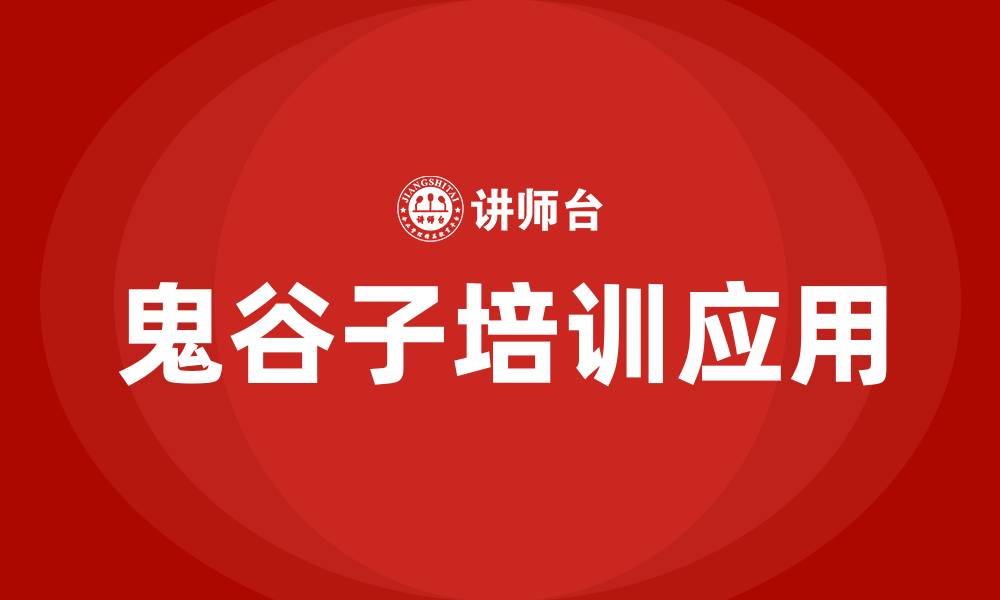 文章鬼谷子培训的缩略图