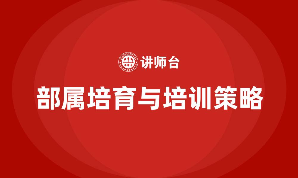 文章部属培育 培训的缩略图