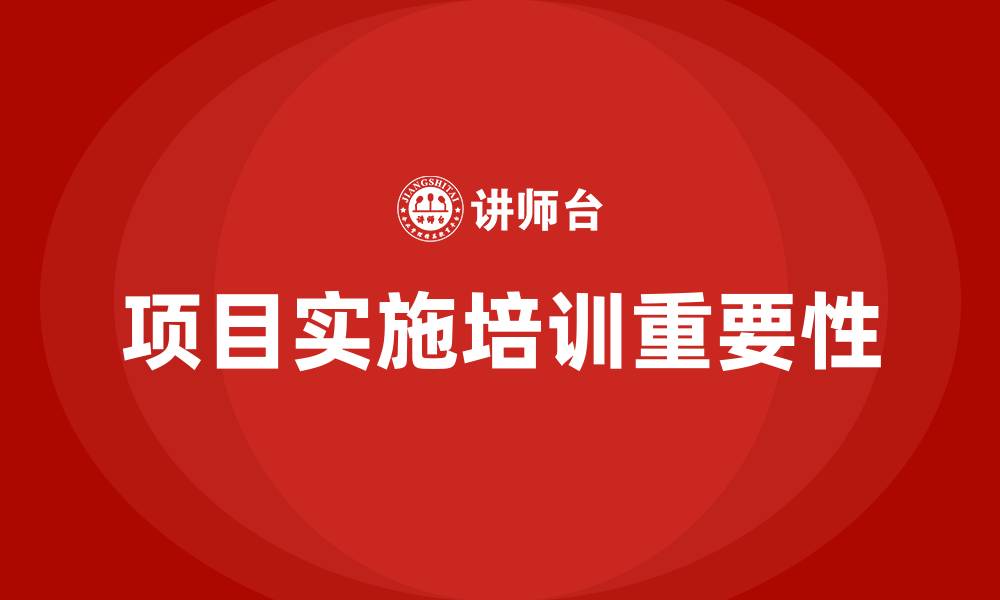 项目实施培训重要性
