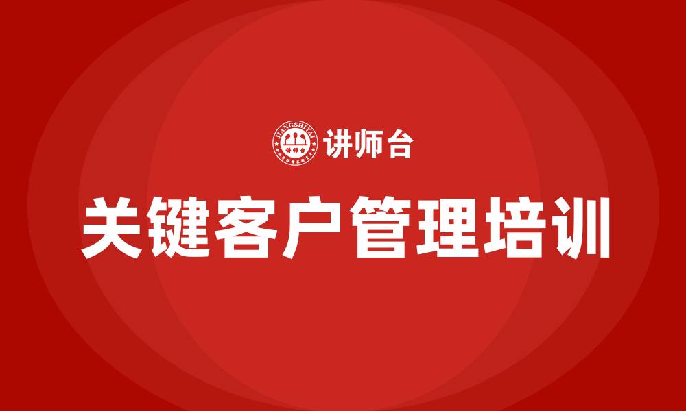 关键客户管理培训