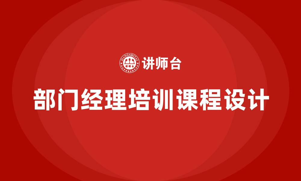 文章部门经理培训课程的缩略图
