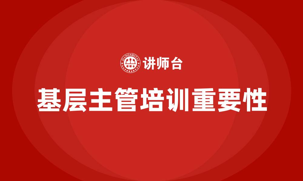 基层主管培训重要性