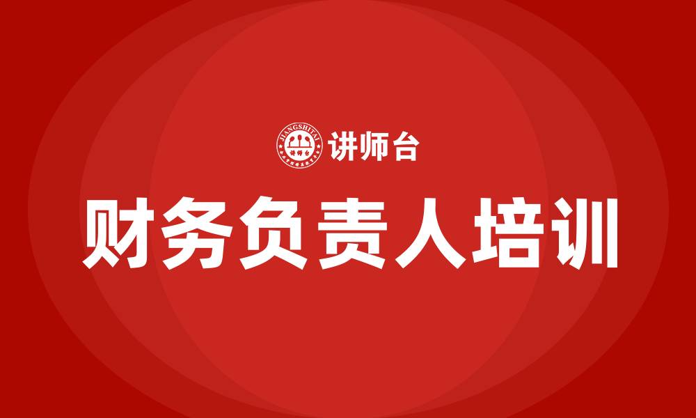 财务负责人培训