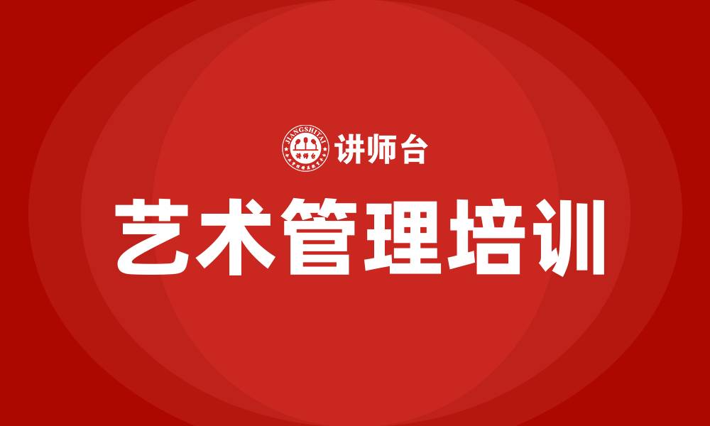 文章艺术管理培训的缩略图