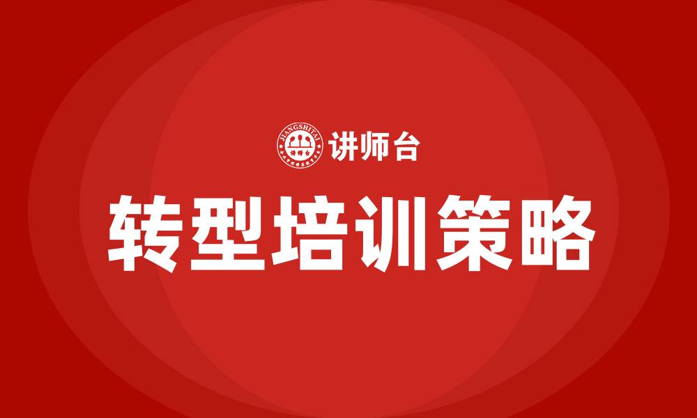 转型培训策略