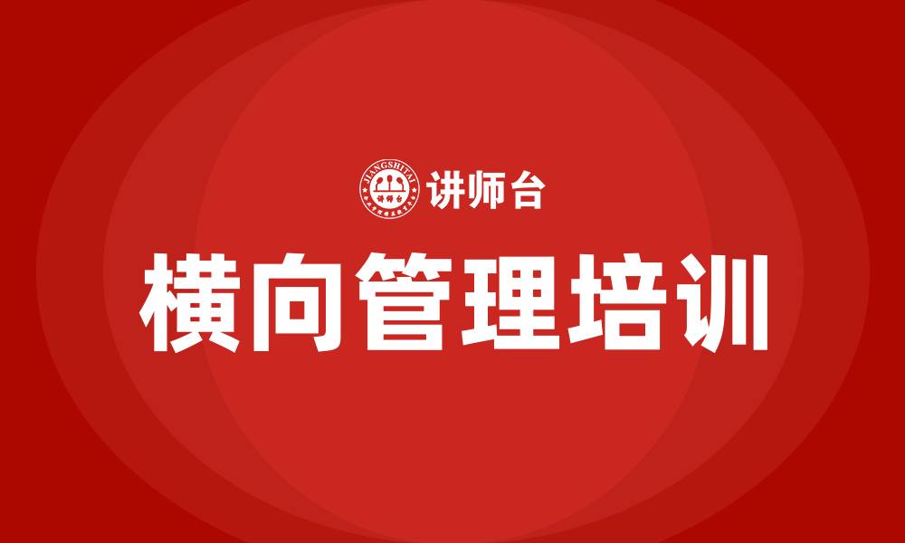 横向管理培训