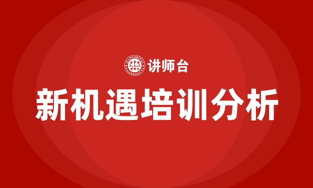 文章新机遇培训的缩略图