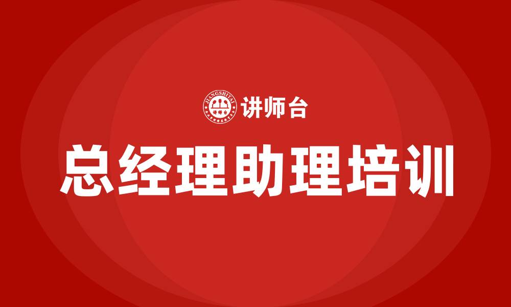 总经理助理培训