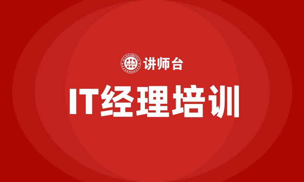 文章it经理培训的缩略图
