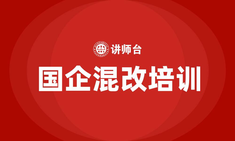文章国企混改培训的缩略图