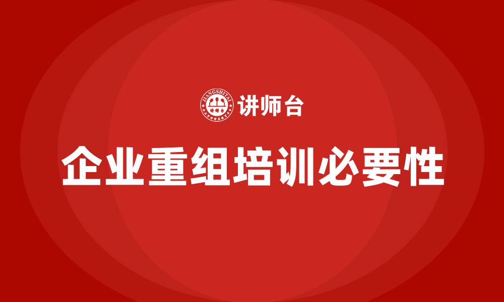 文章企业重组培训的缩略图