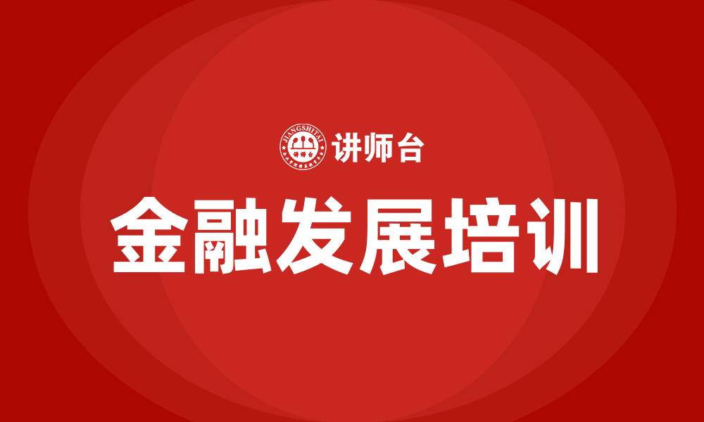 文章金融发展专题培训的缩略图