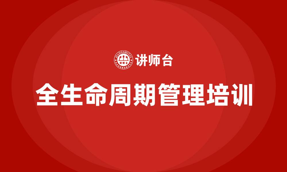 全生命周期管理培训