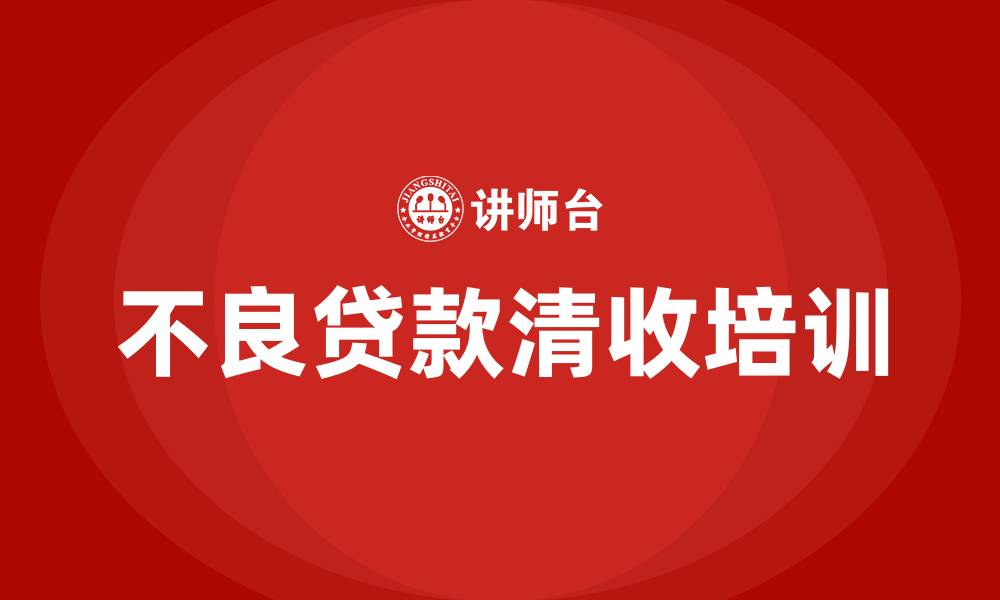 不良贷款清收培训