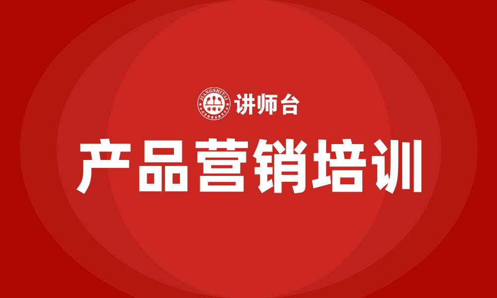 产品营销培训
