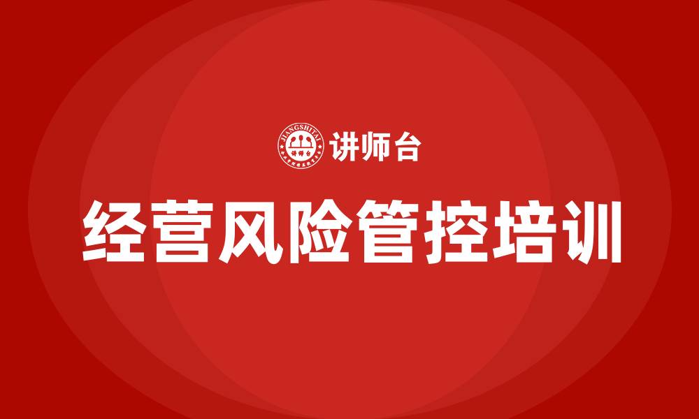 经营风险管控培训