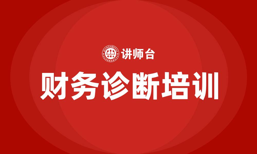 文章企业财务诊断班培训的缩略图