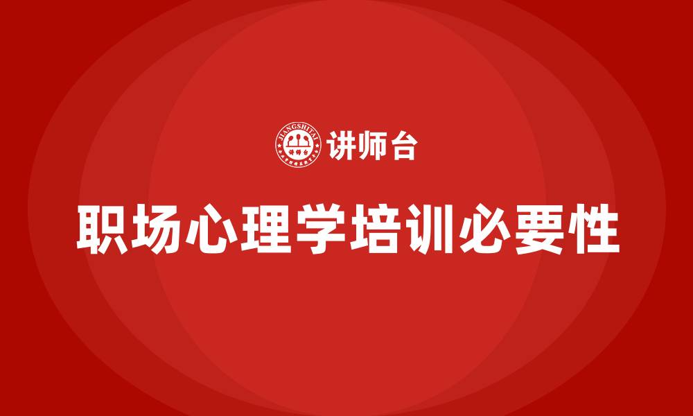 文章职场心理学培训的缩略图