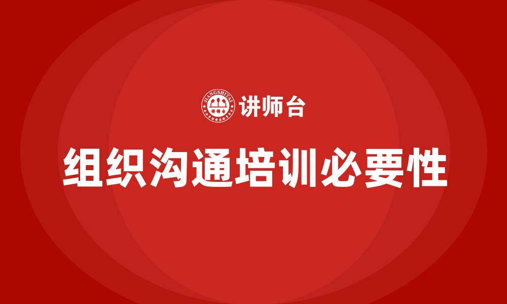 组织沟通培训必要性